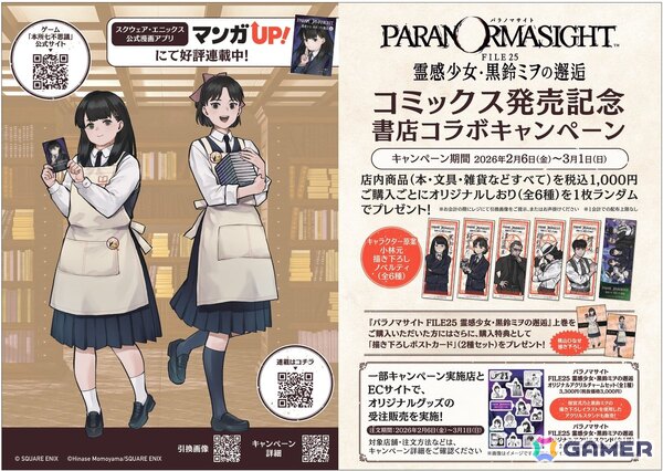 コミックス「パラノマサイト FILE25 霊感少女・黒鈴ミヲの邂逅　上巻」の発売を記念した書店コラボキャンペーンが2月6日より開催！の画像1