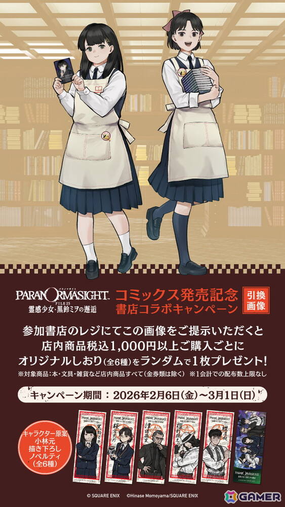 コミックス「パラノマサイト FILE25 霊感少女・黒鈴ミヲの邂逅　上巻」の発売を記念した書店コラボキャンペーンが2月6日より開催！の画像3