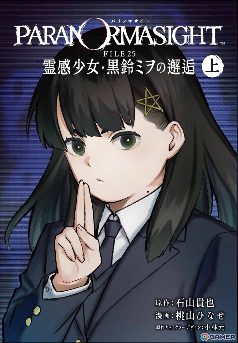 コミックス「パラノマサイト FILE25 霊感少女・黒鈴ミヲの邂逅 上巻
