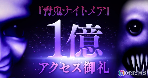 Roblox版「青鬼ナイトメア」の累計アクセス数が1億を突破！ゲーム内通貨“青銭”が2倍になるキャンペーンも実施中の画像1