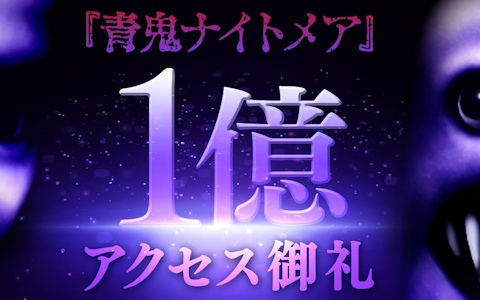 Roblox版「青鬼ナイトメア」の累計アクセス数が1億を突破!ゲーム内通貨“青銭”が2倍になるキャンペーンも実施中