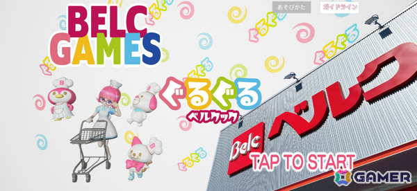 食品スーパーマーケットチェーン「ベルク」初となるスマホゲーム「ぐるぐるベルクック」が配信！の画像1