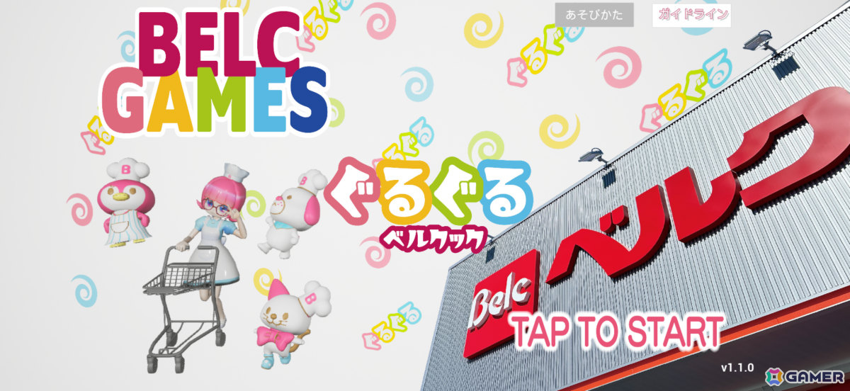 食品スーパーマーケットチェーン「ベルク」初となるスマホゲーム「ぐるぐるベルクック」が配信!の画像