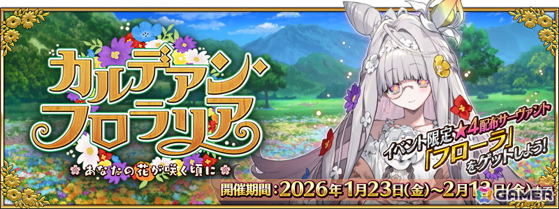 「FGO」でイベント「カルデアン・フロラリア あなたの花が咲く頃に」が開催！花咲翁と蛇女房のピックアップ召喚もの画像