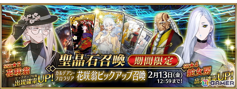 「FGO」でイベント「カルデアン・フロラリア あなたの花が咲く頃に」が開催！花咲翁と蛇女房のピックアップ召喚もの画像