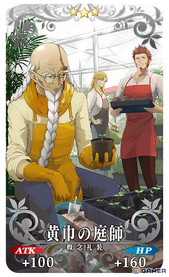 「★3（R）黄巾の庭師」