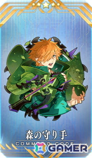 イベント報酬コマンドコード「★5（SSR）森の守り手」