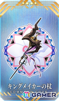 イベント報酬コマンドコード「★4（SR）キングメイカーの杖」