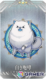 イベント報酬コマンドコード「★3（R）白き咆哮」