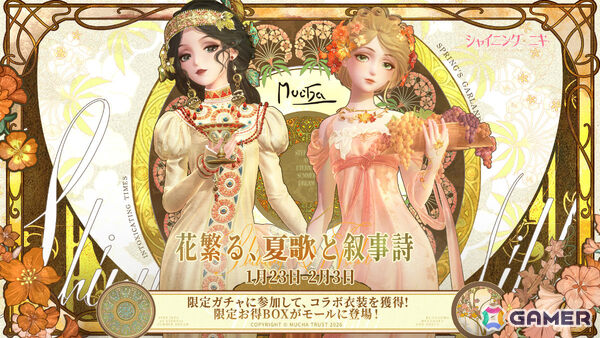 「シャイニングニキ」×「アルフォンス・ミュシャ」のコラボイベントが開催！衣装の生産から販売までの流れを体験できる新機能「ブランド経営」も実装の画像1