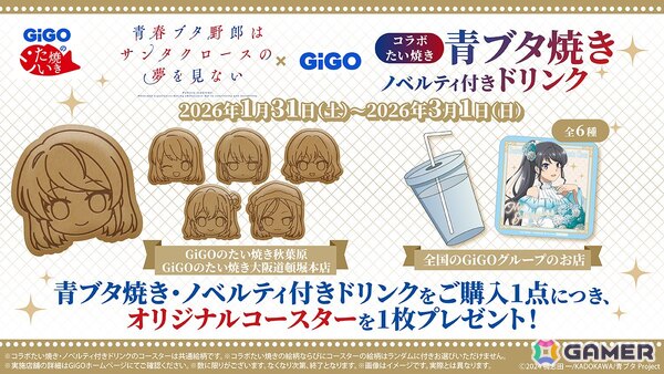 TVアニメ「青春ブタ野郎はサンタクロースの夢を見ない」×GiGOコラボが1月31日より開催！コラボたい焼きの販売やグッズを販売するポップアップイベントを実施の画像1