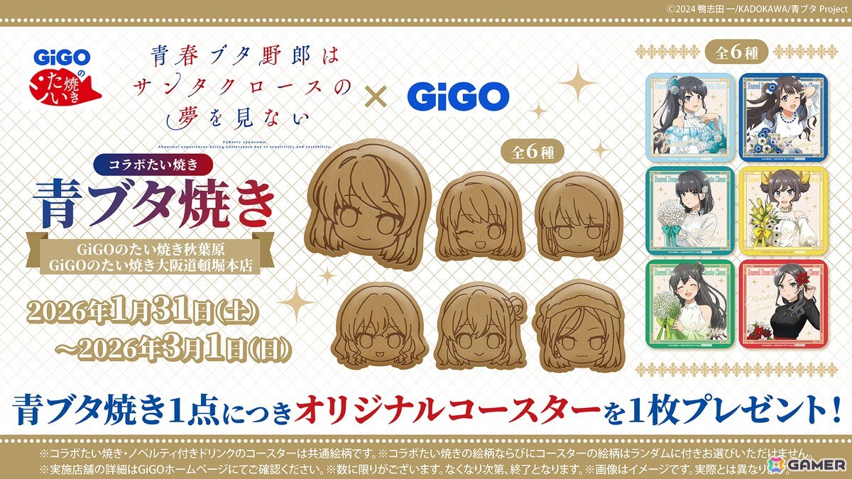 TVアニメ「青春ブタ野郎はサンタクロースの夢を見ない」×GiGOコラボが1月31日より開催！コラボたい焼きの販売やグッズを販売するポップアップイベントを実施の画像