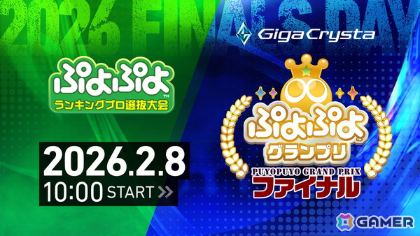 2月8日に開催されるセガ公式大会「GigaCrysta ぷよぷよグランプリ ファイナル」のインターネットライブ配信情報が公開！の画像1