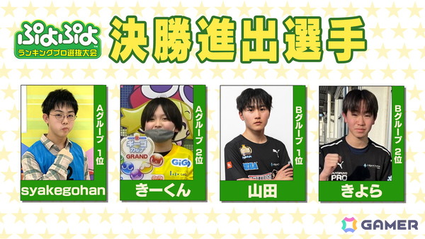 2月8日に開催されるセガ公式大会「GigaCrysta ぷよぷよグランプリ ファイナル」のインターネットライブ配信情報が公開！の画像2
