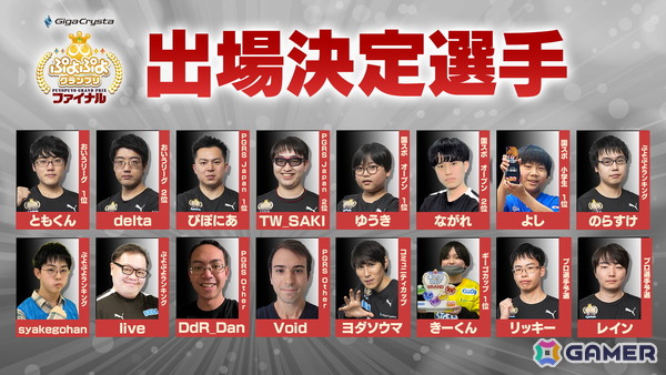 2月8日に開催されるセガ公式大会「GigaCrysta ぷよぷよグランプリ ファイナル」のインターネットライブ配信情報が公開！の画像3