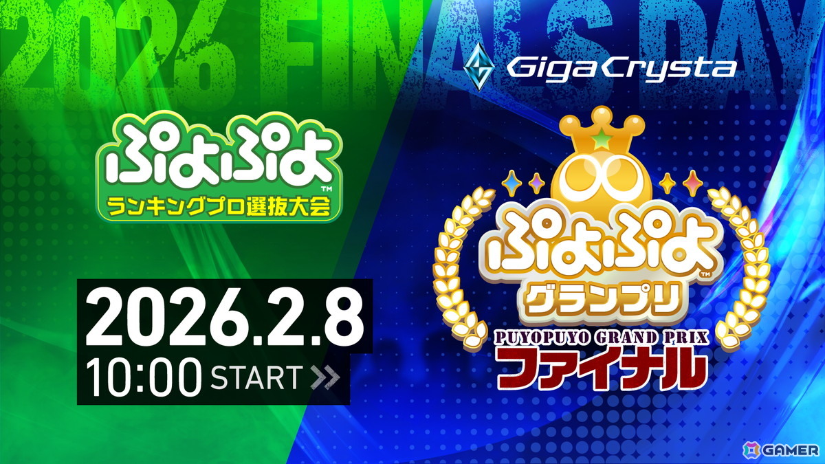 2月8日に開催されるセガ公式大会「GigaCrysta ぷよぷよグランプリ ファイナル」のインターネットライブ配信情報が公開!の画像