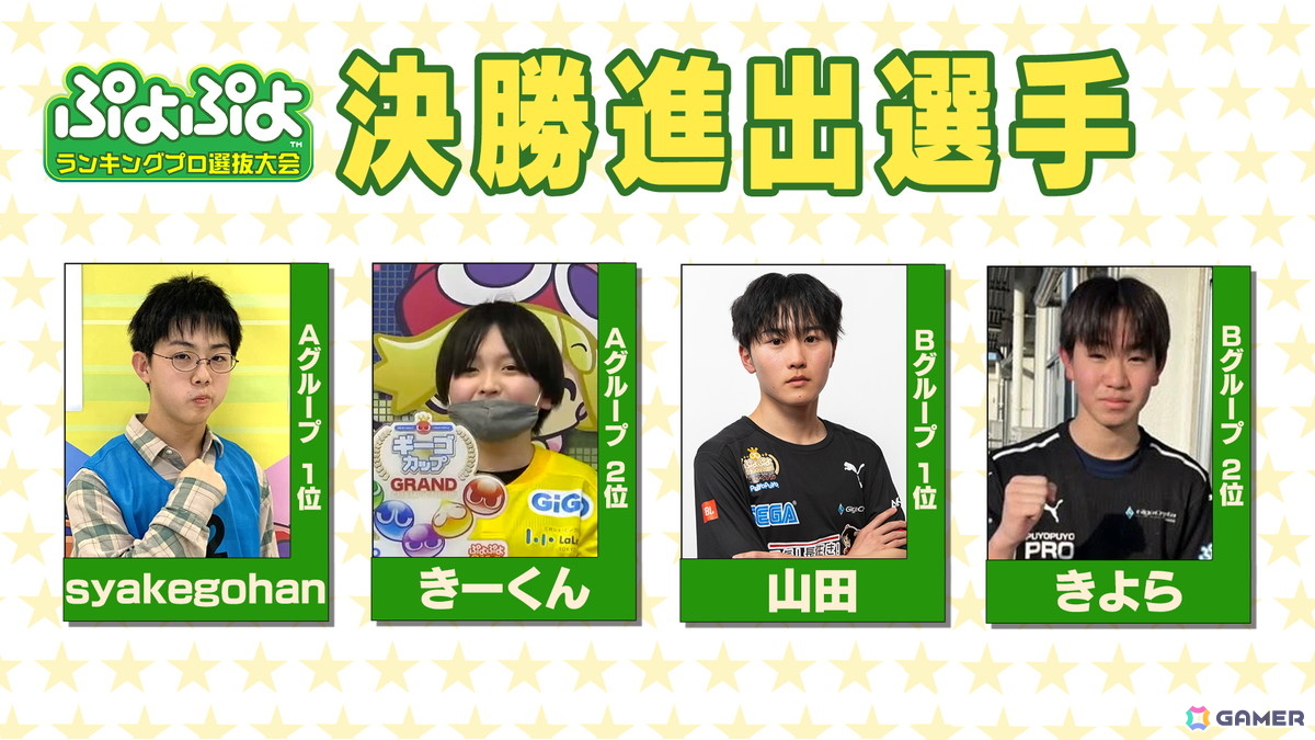2月8日に開催されるセガ公式大会「GigaCrysta ぷよぷよグランプリ ファイナル」のインターネットライブ配信情報が公開!の画像