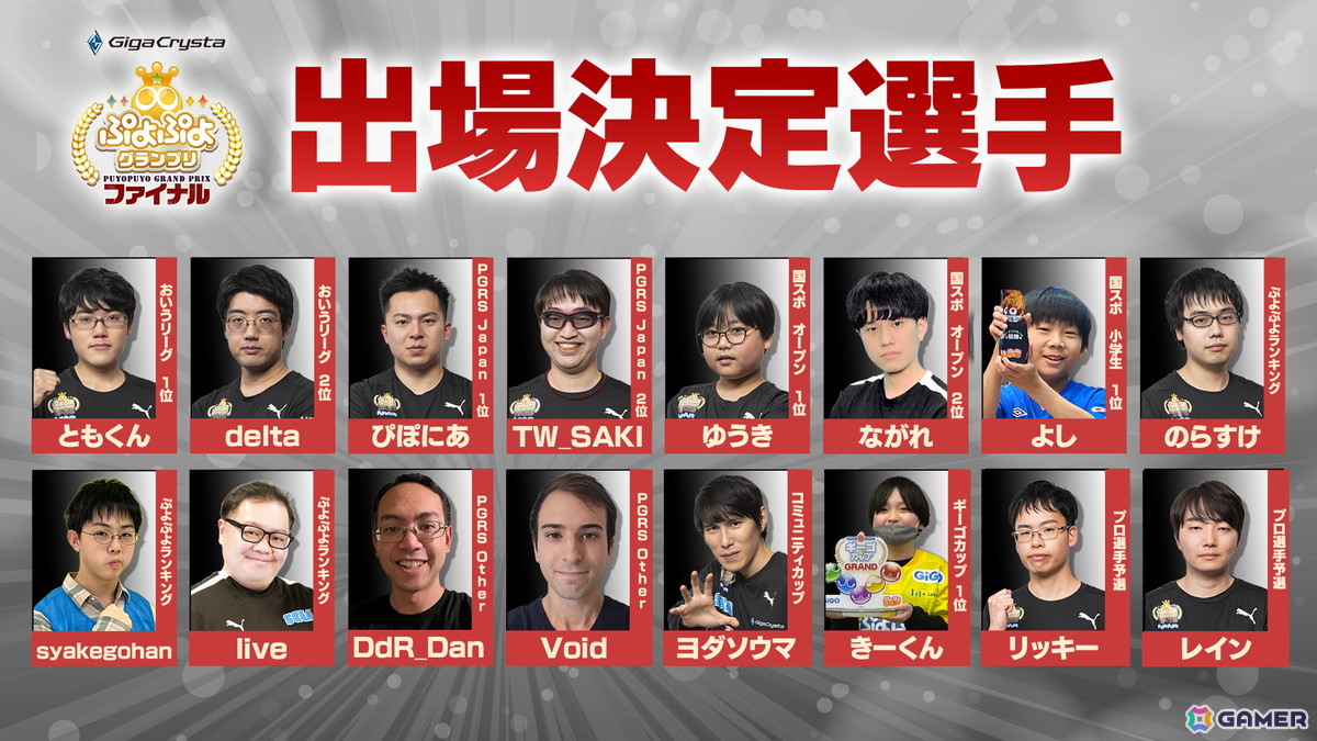 2月8日に開催されるセガ公式大会「GigaCrysta ぷよぷよグランプリ ファイナル」のインターネットライブ配信情報が公開!の画像
