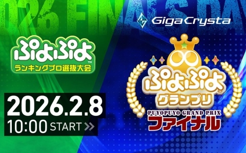 2月8日に開催されるセガ公式大会「GigaCrysta ぷよぷよグランプリ ファイナル」のインターネットライブ配信情報が公開!