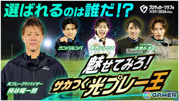 「プロサッカークラブをつくろう！2026」リリース初日に100万DLを突破！インフルエンサーたちが“光プレイ”に挑戦する企画動画が公開の画像1