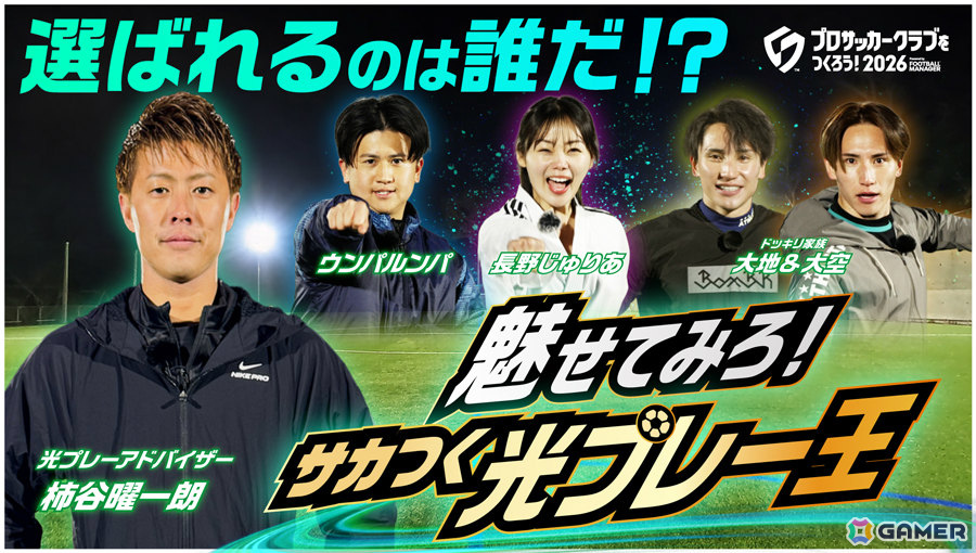 「プロサッカークラブをつくろう！2026」リリース初日に100万DLを突破！インフルエンサーたちが“光プレイ”に挑戦する企画動画が公開の画像1