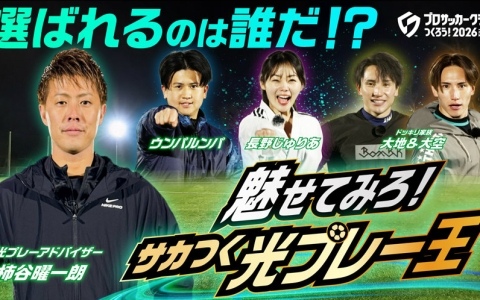 「プロサッカークラブをつくろう!2026」リリース初日に100万DLを突破!インフルエンサーたちが“光プレイ”に挑戦する企画動画が公開