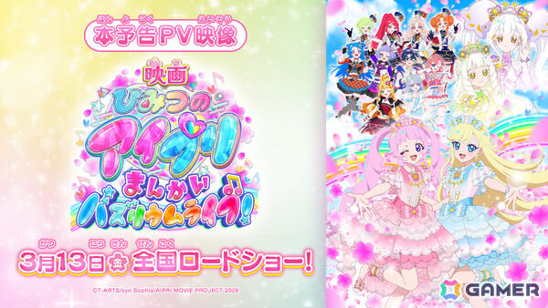 「映画ひみつのアイプリ まんかいバズリウムライブ！」本予告が公開！テーマソングは超ときめき♡宣伝部の新曲「開花宣言！」の画像1