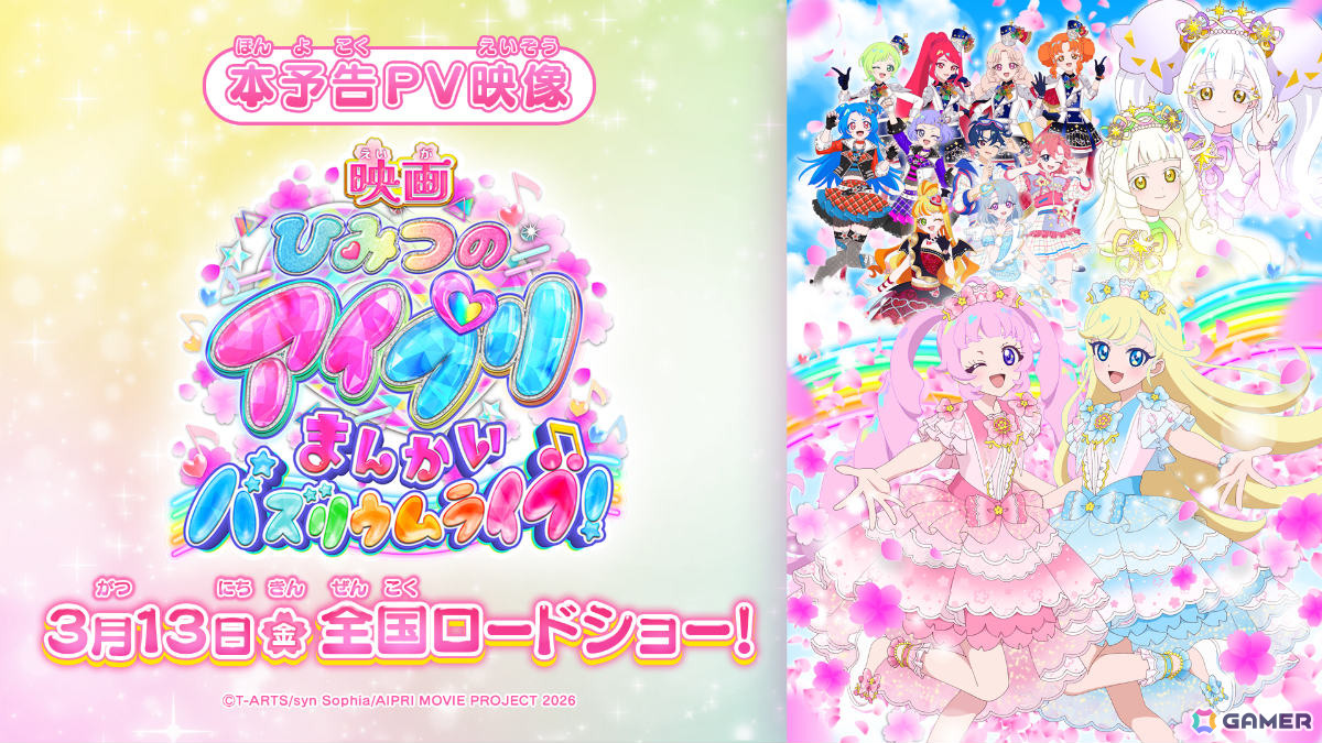 「映画ひみつのアイプリ まんかいバズリウムライブ！」本予告が公開！テーマソングは超ときめき♡宣伝部の新曲「開花宣言！」の画像1