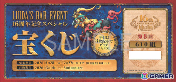 「ルイーダの酒場」16周年イベントが1月28日より開催！記念ステッカーや“超”お得なクーポンチケット、スペシャル宝くじがもらえるの画像5