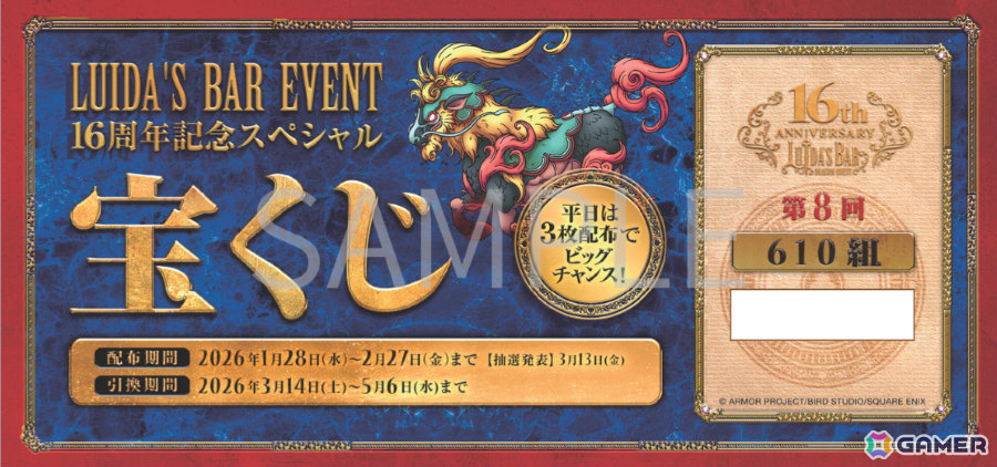 ルイーダの酒場」16周年イベントが1月28日より開催！記念ステッカーや
