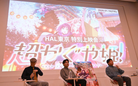 アニメ映画「超かぐや姫！」の制作手法やこだわりがたっぷりと語られたHAL東京 特別上映会をレポート！山下監督から参加した学生へのエールも