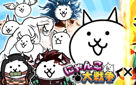 「にゃんこ大戦争」でアニメ「鬼滅の刃」との初コラボが1月30日より開催！ティザームービーが公開に