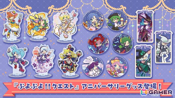 「ぷよぷよ!!クエスト」12周年で“グッズ化してほしいキャラクター”上位に選ばれたキャラがアニバーサリーグッズになって登場！の画像1