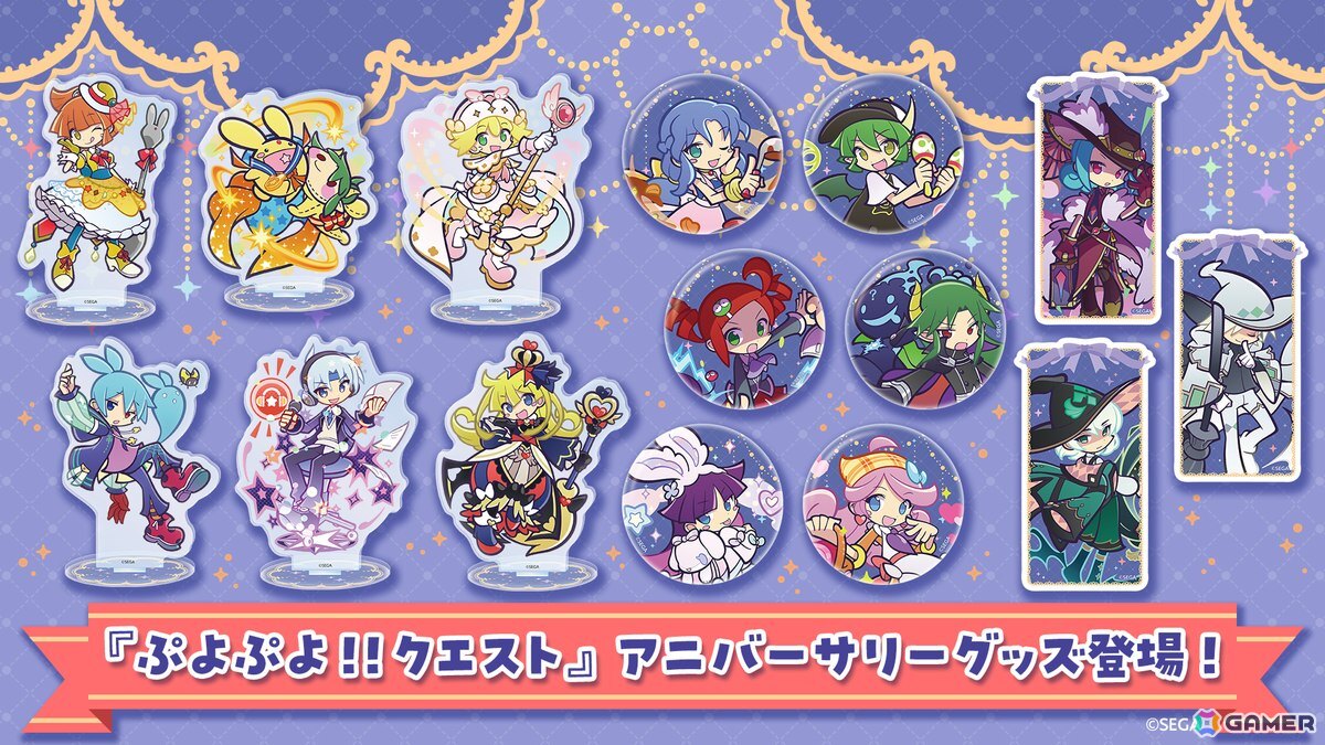 「ぷよぷよ!!クエスト」12周年で“グッズ化してほしいキャラクター”上位に選ばれたキャラがアニバーサリーグッズになって登場！の画像