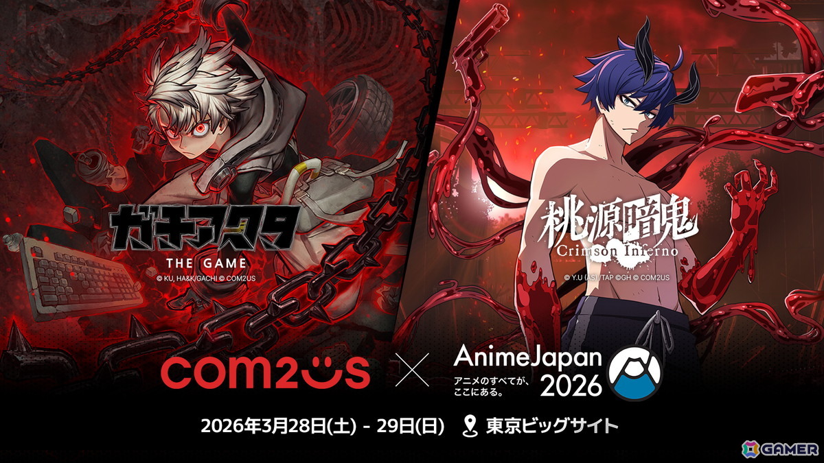 Com2uS Japanが「AnimeJapan 2026」へ出展！「桃源暗鬼 Crimson Inferno」や「ガチアクタ The Game （仮）」などを展示の画像