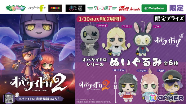 「オバケイドロ」シリーズ初のプライズ景品が1月30日より順次展開！ツギハギや花子さんなど全6種がラインナップの画像1