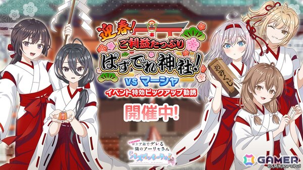 「時々ボソッとロシア語でデレる隣のアーリャさん パズルパーティ！」で巫女姿のアーリャたちが登場するピックアップ勧誘が開催！の画像1