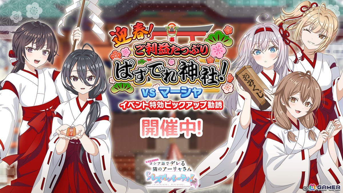 「時々ボソッとロシア語でデレる隣のアーリャさん パズルパーティ！」で巫女姿のアーリャたちが登場するピックアップ勧誘が開催！の画像