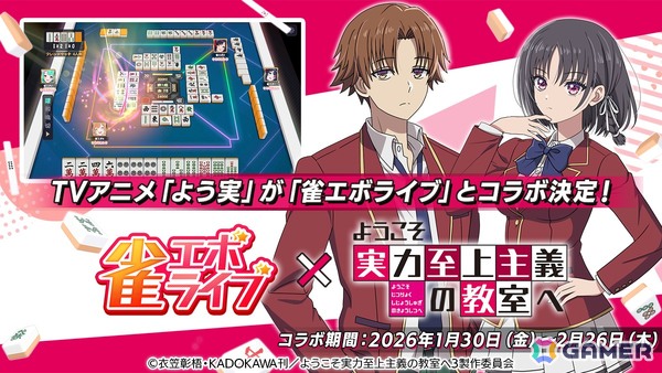 「雀エボライブ」とTVアニメ「よう実」のコラボが1月30日より開催！綾小路清隆（CV:千葉翔也）や軽井沢恵（CV:竹達彩奈）などがボイススタンプ付きキャラとして登場の画像1