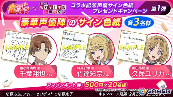 「雀エボライブ」とTVアニメ「よう実」のコラボが1月30日より開催！綾小路清隆（CV:千葉翔也）や軽井沢恵（CV:竹達彩奈）などがボイススタンプ付きキャラとして登場の画像8