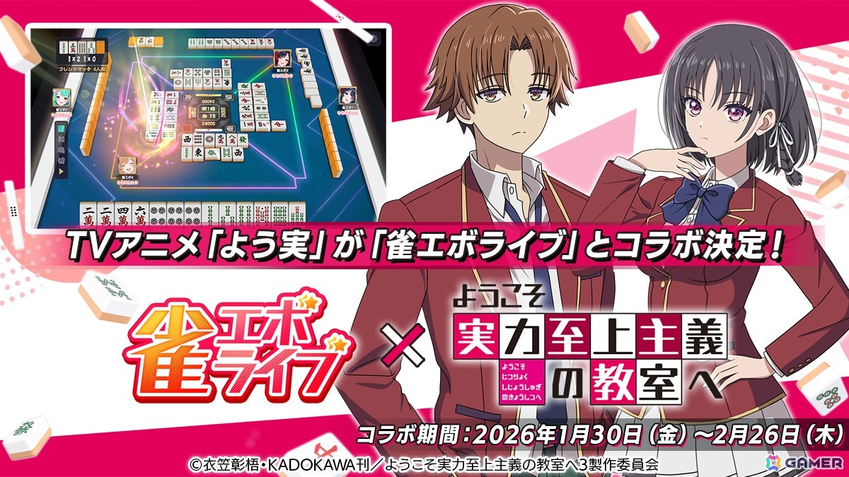 雀エボライブ」とTVアニメ「よう実」のコラボが1月30日より開催