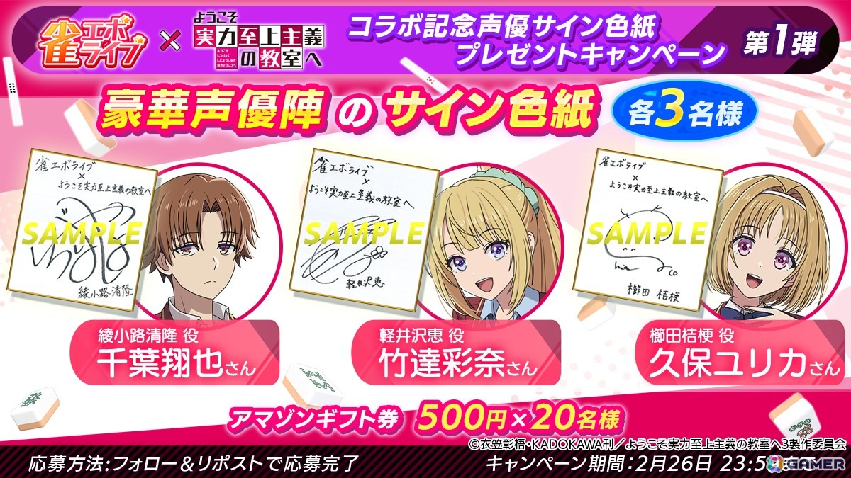 「雀エボライブ」とTVアニメ「よう実」のコラボが1月30日より開催！綾小路清隆（CV:千葉翔也）や軽井沢恵（CV:竹達彩奈）などがボイススタンプ付きキャラとして登場の画像8