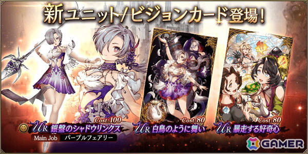 「FFBE幻影戦争」で新ユニット「銀盤のシャドウリンクス」（CV：日笠陽子）が追加！新ビジョンカード「暴走する好奇心」も登場の画像1