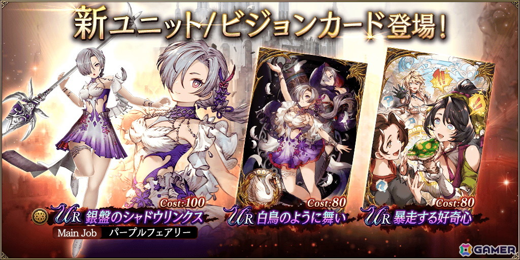 「FFBE幻影戦争」で新ユニット「銀盤のシャドウリンクス」（CV：日笠陽子）が追加！新ビジョンカード「暴走する好奇心」も登場の画像