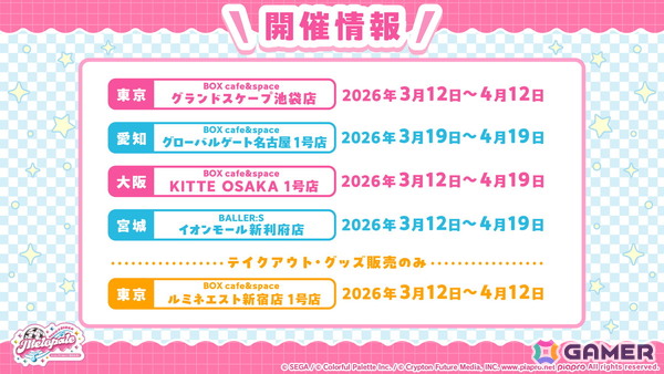 「プロセカ」ユニットファンミーティング、ダイナーカフェの開催が決定！太鼓の達人タイアップ、サンリオコラボ再開催などの情報もの画像76