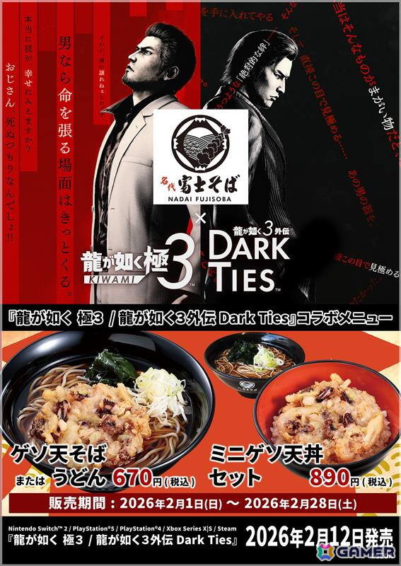 「龍が如く 極3 / 龍が如く3外伝 Dark Ties」名代富士そばでコラボメニューが2月1日より販売！オリジナルデザインのタペストリーも掲出の画像1