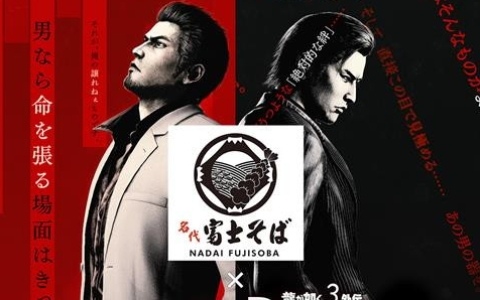 龍が如く 極3 / 龍が如く3外伝 Dark Ties」名代富士そばでコラボ