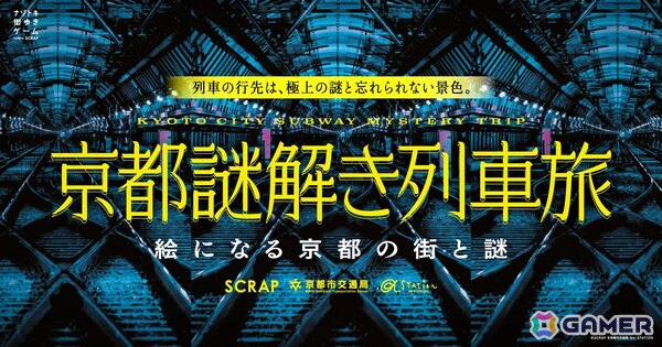 京都が舞台のナゾトキ街歩きゲーム「京都謎解き列車旅」が1月29日より開催！京都のラジオ局が厳選するイベント専用プレイリストも登場の画像1