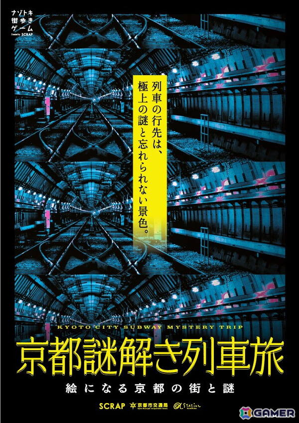 京都が舞台のナゾトキ街歩きゲーム「京都謎解き列車旅」が1月29日より開催！京都のラジオ局が厳選するイベント専用プレイリストも登場の画像5