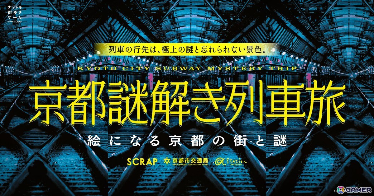 京都が舞台のナゾトキ街歩きゲーム「京都謎解き列車旅」が1月29日より開催！京都のラジオ局が厳選するイベント専用プレイリストも登場の画像1